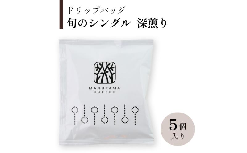 コーヒー 丸山珈琲 ドリップバッグ　旬のシングル　深煎り　5個入 飲料 ドリップコーヒー コーヒー粉
