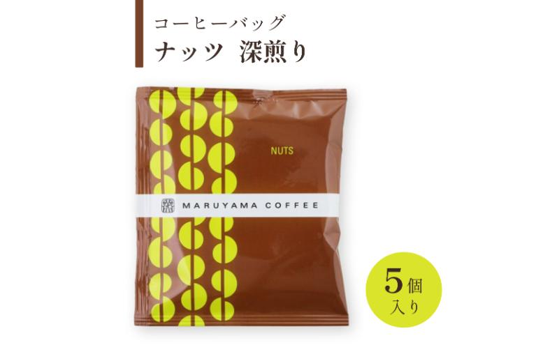コーヒー 丸山珈琲 コーヒーバッグ ナッツ 深煎り 5個入 飲料 コーヒー粉 パック 珈琲