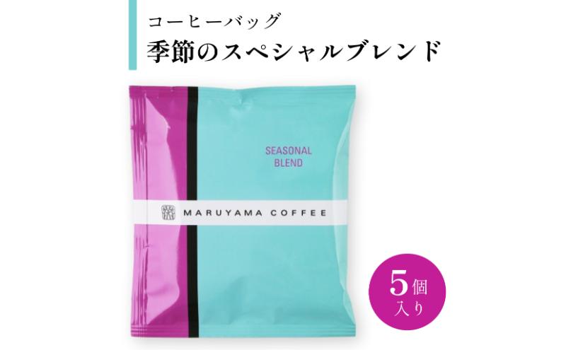 コーヒー 丸山珈琲 コーヒーバッグ 季節のスペシャルブレンド 5個入 飲料 コーヒー粉 ブレンドコーヒー パック 珈琲