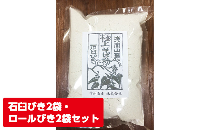 浅間山麓　極上そば粉（５００ｇ×４袋）