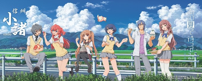 「あの夏で待ってる」　小諸市オリジナルポスター
