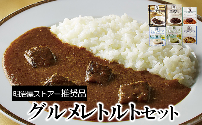 明治屋ストアー推奨品　アーデングルメレトルトセット