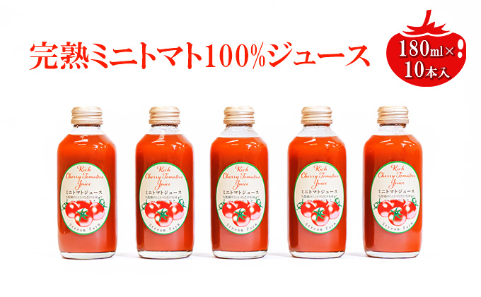 ミニトマトジュース180ml×10本セット