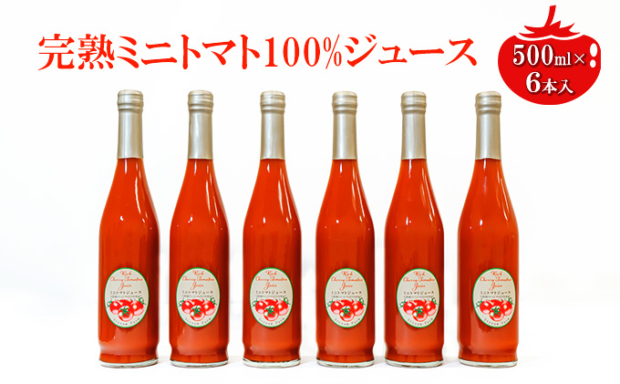 ミニトマトジュース500ml×6本セット
