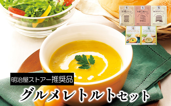 明治屋ストアー推奨品　アーデンのグルメレトルトセット