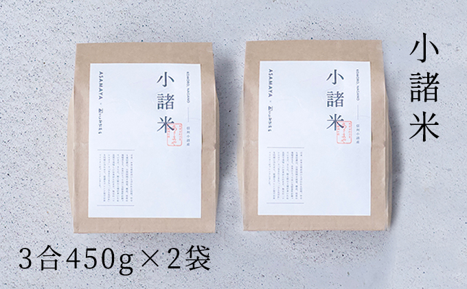小諸米 約450g×2袋