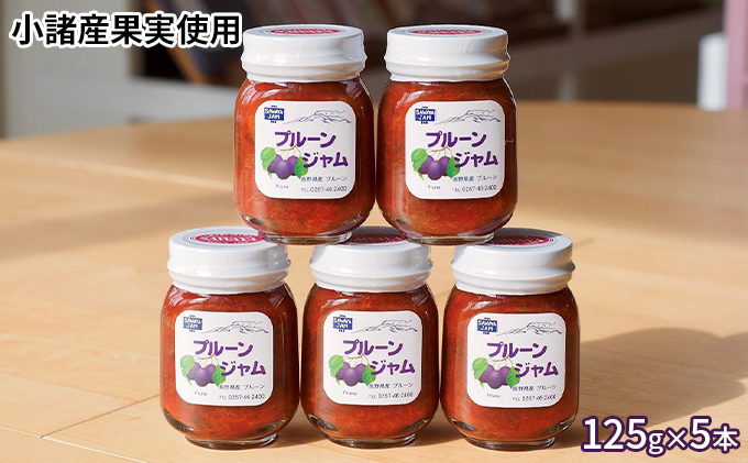 信州小諸産プルーンジャム125g×5本セット