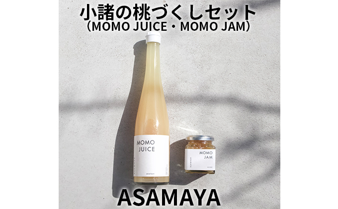 ASAMAYA 小諸の桃づくしセット（MOMO JUICE・MOMO JAM）