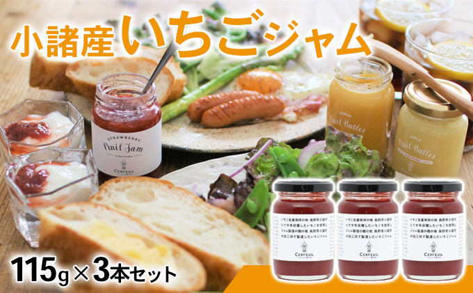  小諸産いちごジャム　3本セット 果汁 酸味料 増粘剤 果実 グラニュー糖 熟練 職人 甘さ さわやか 酸味 王道
