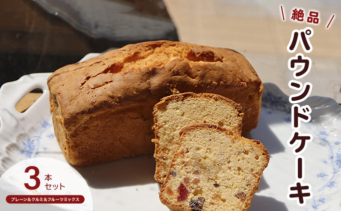 手作りパウンドケーキ３本セット　プレーン・クルミ・フルーツミックス