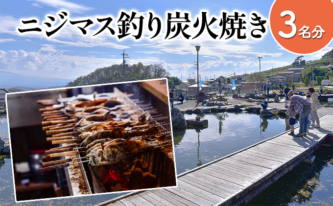 釣ったニジマスを炭火焼きで食べられる！つり体験 体験チケット 遊ぶ 楽しい 思い出 経験 新鮮 備長炭 自然 食育体験 最大級 つり堀[№5915-1205]