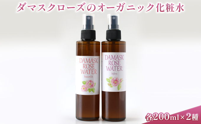 ダマスクローズのオーガニック化粧水 2種セット