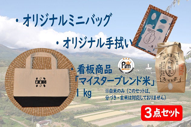 ミニバッグ・オリジナル手拭・マイスターブレンド米1kgセット（ミニバッグ：黒）