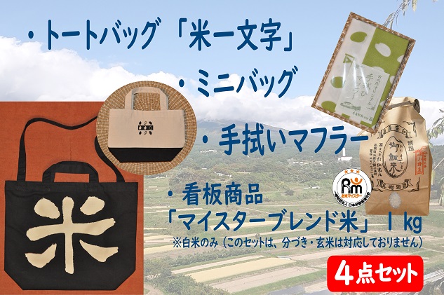 トートバッグ「米一文字」・ミニバッグ・手拭マフラー・マイスターブレンド米1kgセット（ミニバッグ：黒）