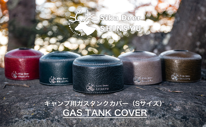 信州鹿革キャンプ用ガスタンクカバー（Sサイズ）グレー