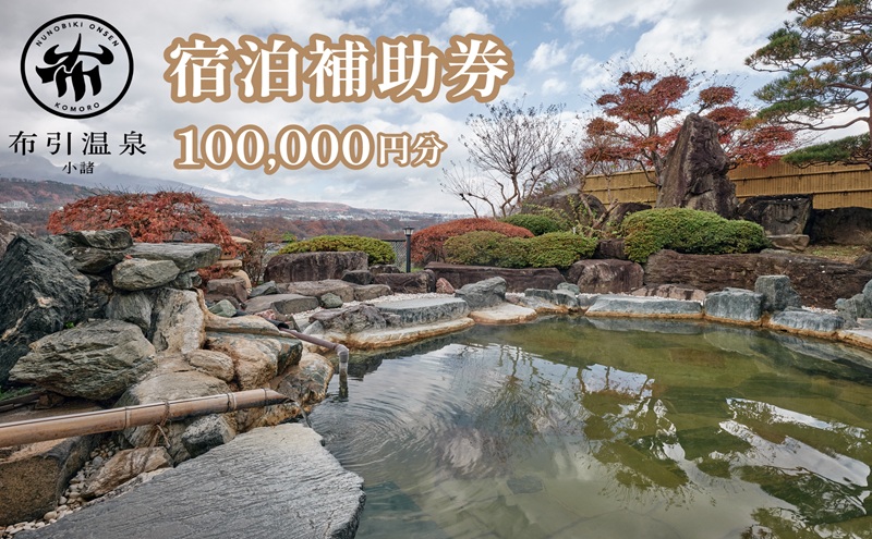 布引温泉小諸　施設利用券10万円分　信州　小諸　温泉　癒