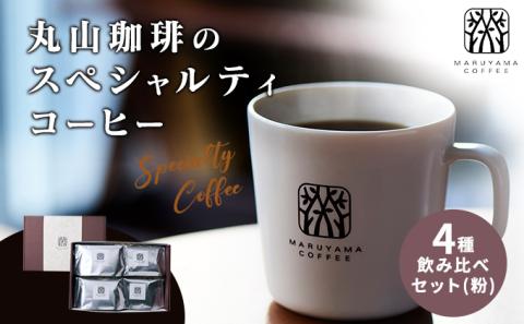 丸山珈琲のスペシャルティコーヒー ボリューム4種飲み比べセット(粉) ギフト