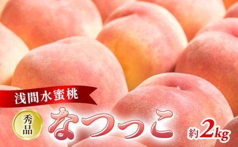 ふるさと納税 2024年発送 先行予約 浅間水蜜桃 みつおかの もも なつっこ 秀品 約2kg 5〜9玉 果物 桃 フルーツ