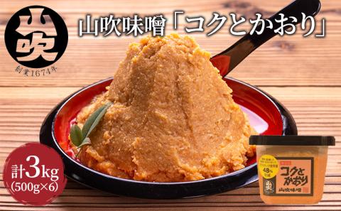 コクとかおり 山吹味噌 500g×6