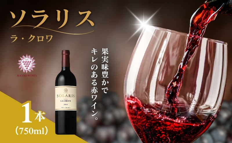 ソラリス ラ・クロワ 赤ワイン お酒 ぶどう酒 晩酌 おうちディナー 飲み物 家飲み 宅飲み スパイス 果実味 タンニン 旨味
