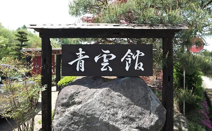 青雲館１名宿泊券（１泊２食付）