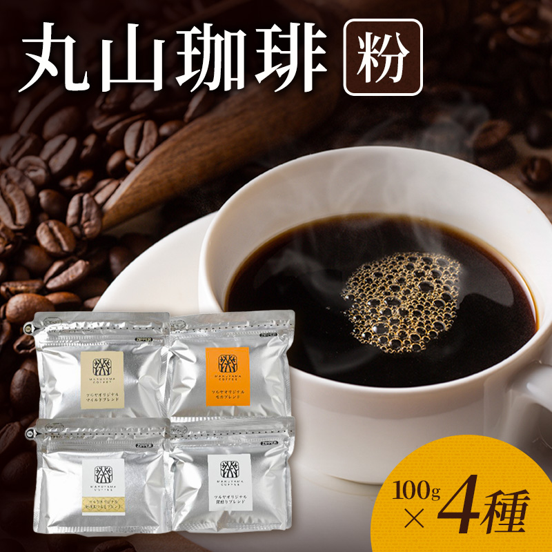 丸山珈琲 コーヒー 粉 詰合せ4袋D オリジナルブレンドコー