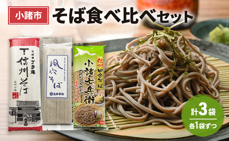 小諸市 そば 乾麺 3種食べ比べセット 計3袋 信州 長野 蕎麦