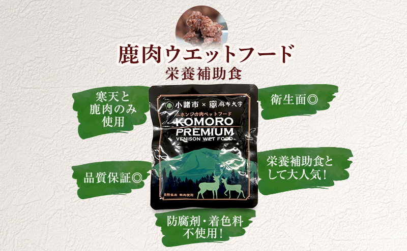 小諸産 KomoroPremium 鹿肉ウエットフード（栄養補助食）お試し5袋（100g/袋）