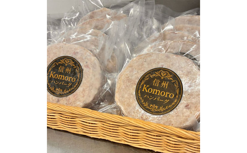 信州Komoroバーグ 150g×4個　信州牛と信州ポーク使用　ハンバーグ　長野　信州　小諸　冷凍　個包装