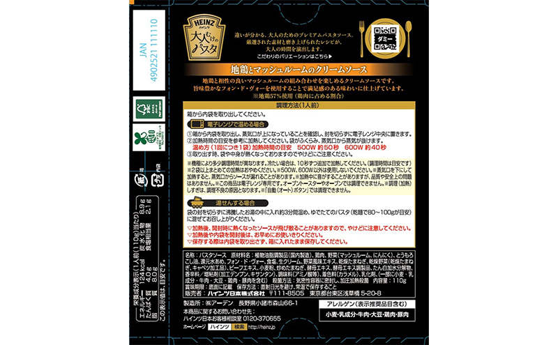 「ハインツ」大人向けのパスタ　地鶏とマッシュルームのクリームソース　10箱