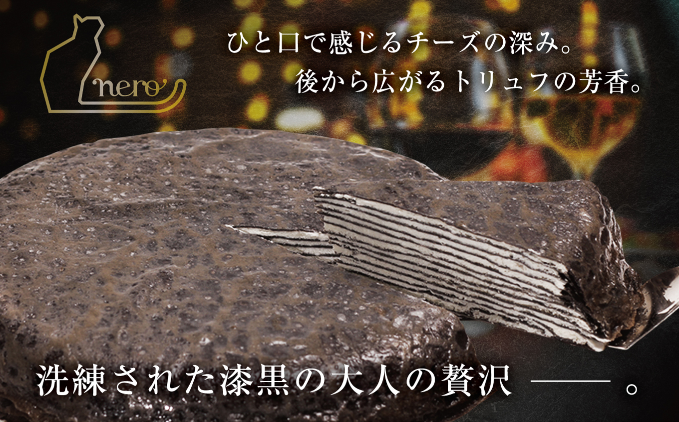 甘くない「大人のミルクレープ」　～nero～|ミルクレープ 洋菓子 大人 トリュフ 風味 デザート おつまみ パーティー 土産 おやつ 贅沢 伊那 長野県 信州【020-37】