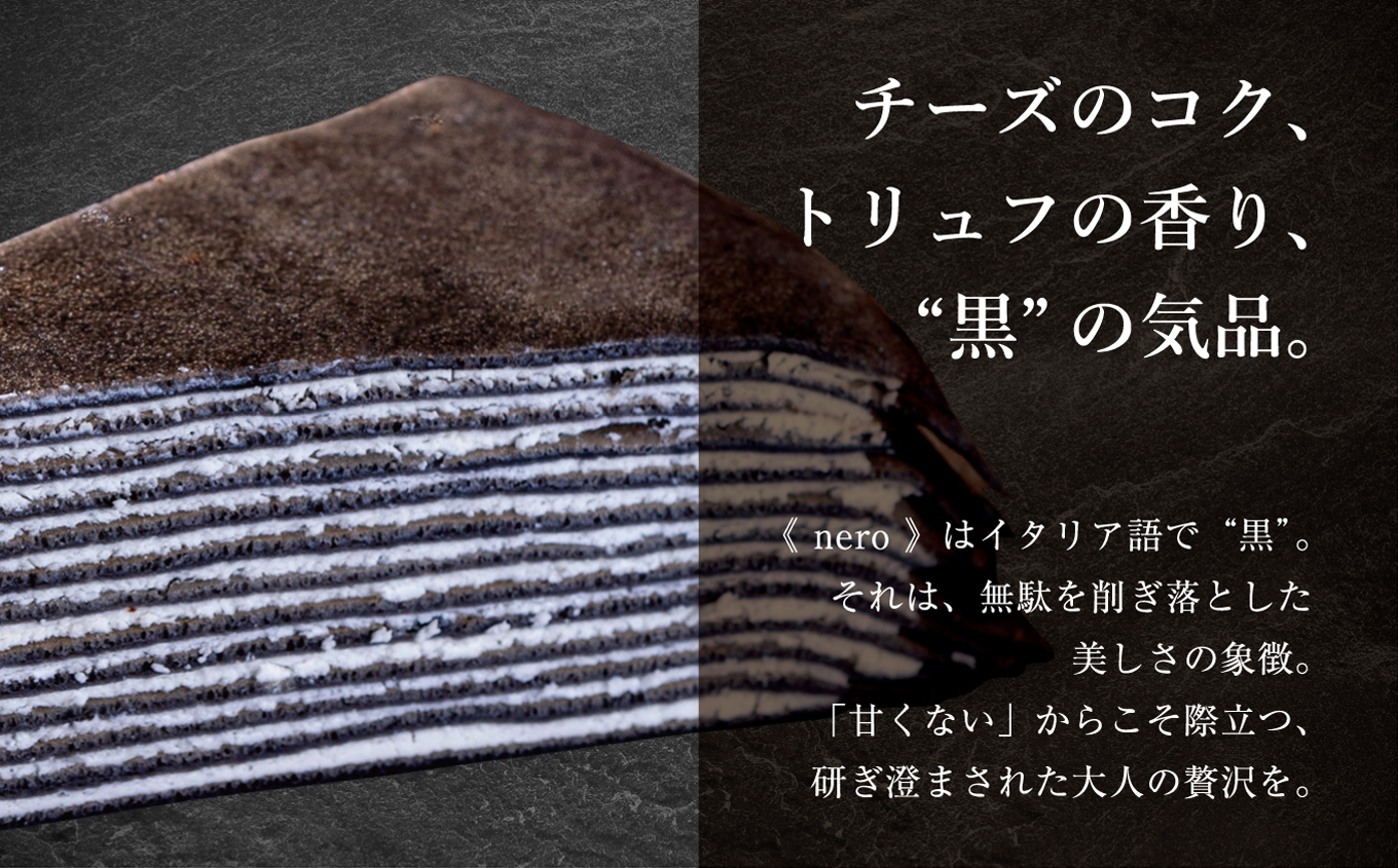甘くない「大人のミルクレープ」　～nero～　6ピースカット化粧箱 | ミルクレープ 洋菓子 大人 トリュフ 風味 デザート おつまみ パーティー 土産 おやつ 贅沢 伊那 長野県 信州【013-19】