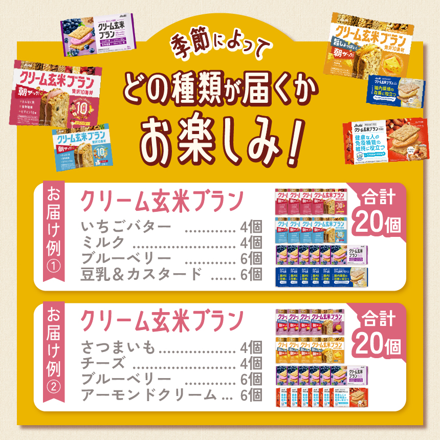 クリーム玄米ブラン アソート 20個入り | 菓子 自然素材 栄養補給 おやつ 忙しい朝 軽食 仕事の合間 エネルギー チャージ 長野県 伊那市 【014-38】