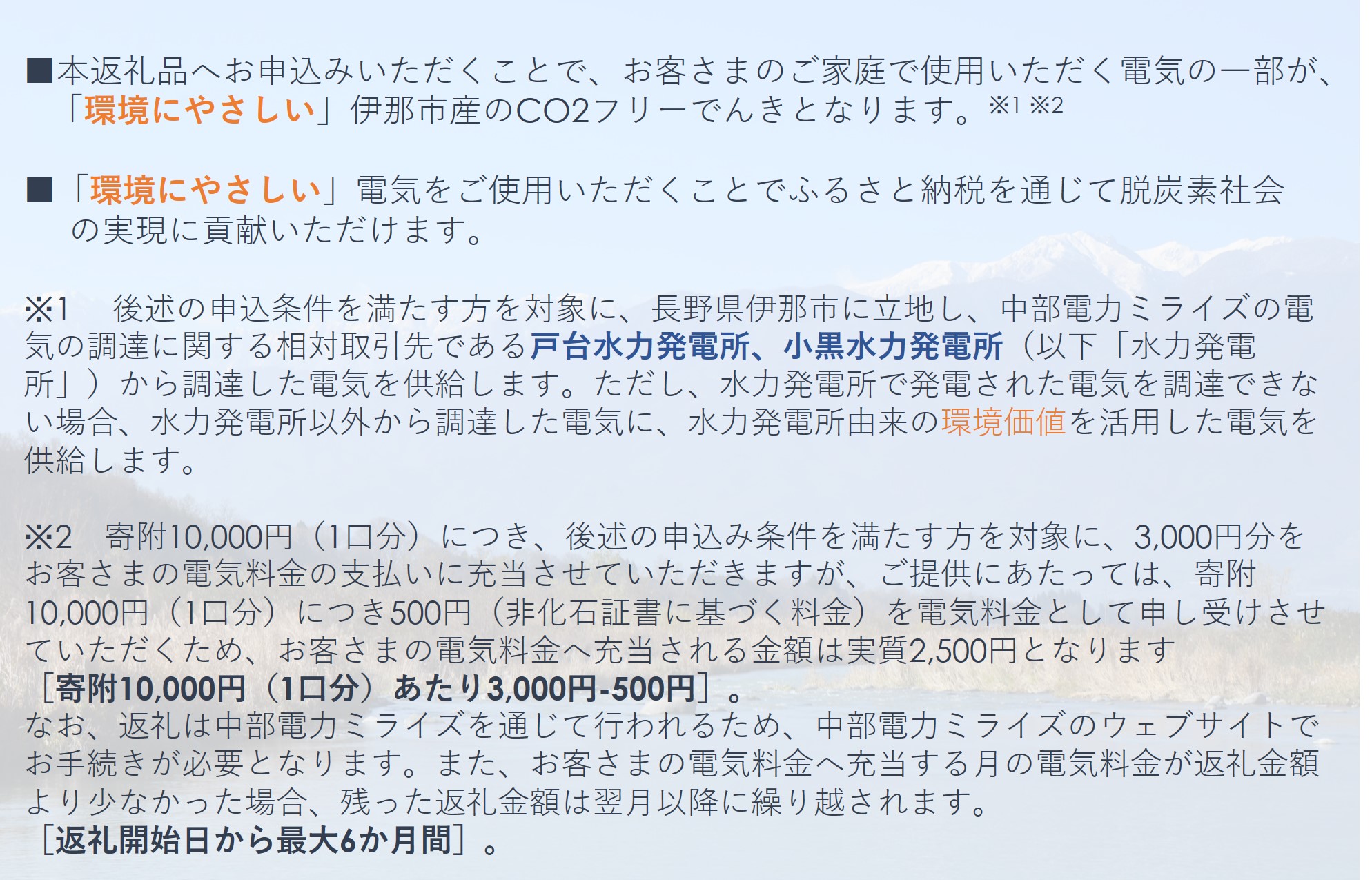 【010-87】伊那市産CO２フリー電気（10,000円）（注：お申込み前に申込条件を必ずご確認ください）