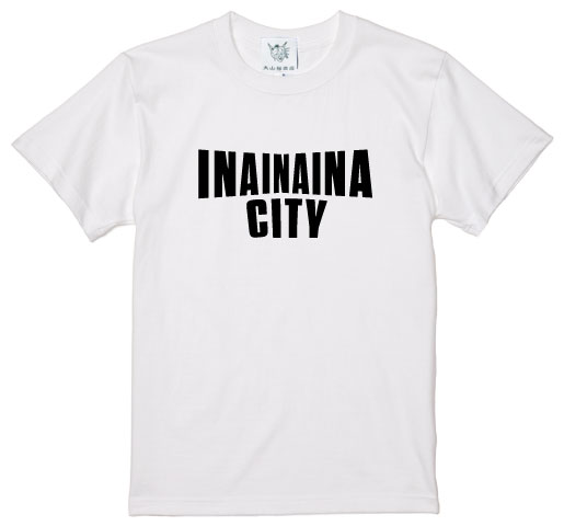 INA CITY Tシャツ ホワイトXLサイズ | アパレル 服 洋服 Tシャツ ロゴT シャツ 伊那デザイン シンプルT ホワイト ブラック ご当地T ローカルブランド カジュアル 伊那市 ふるさと納税