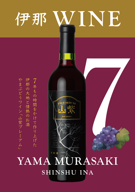 ワイン 日本ワイン やまぶどうワイン「山紫」プレミアム 720ml 1本 | ワイン wine 山ぶどう 山葡萄 ぶどう 信州大学 信大W-3 ポリフェノール 伊那ブランド ふるさと納税 返礼品 信州産 長野県 伊那市 【017-25】