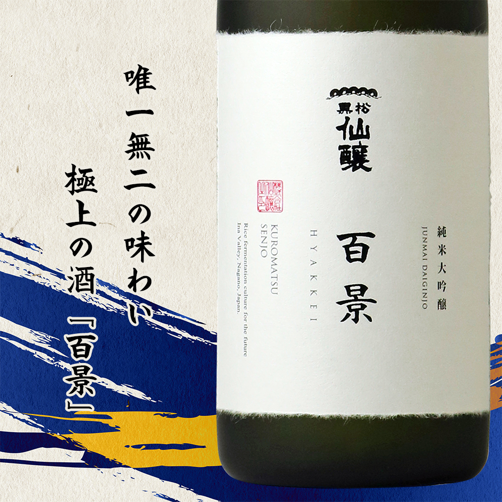 黒松仙醸　純米大吟醸　「百景」　720ml×1本 【037-07】| 黒松仙醸 百景 日本酒 限定 伊那市 長野県 信州