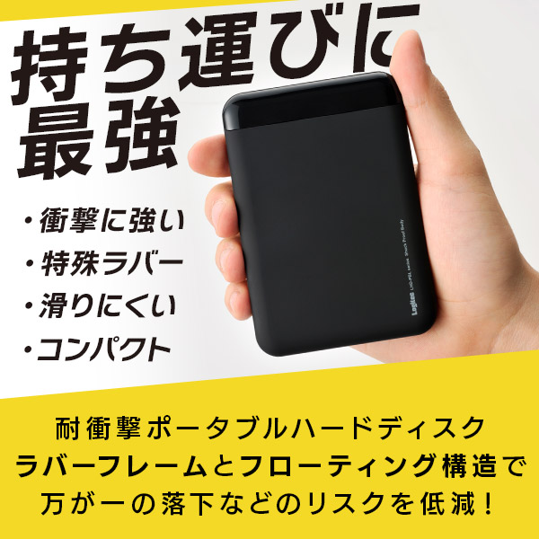 【055-10】ロジテック 耐衝撃USB3.1(Gen1) / USB3.0対応のポータブルハードディスク（HDD）[1TB/ブラック]【LHD-PBM10U3BK】