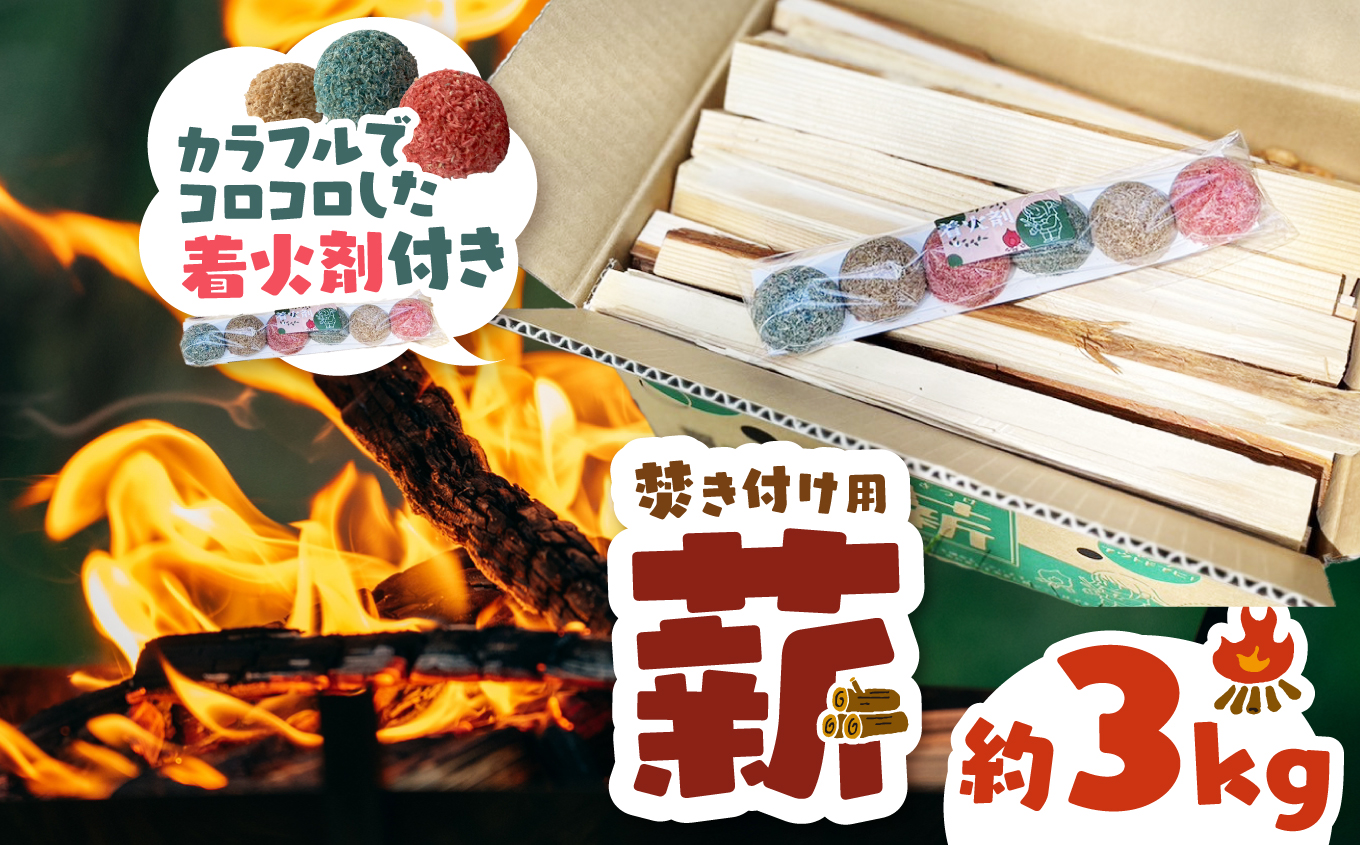 薪 焚き付け用 焚付 信州産 焚き付け用 薪 カラフルでコロコロした 着火剤 付き（6個入）薪 約3kg 1箱 長野県 伊那市 キャンプ BBQ アウトドア【004-01】