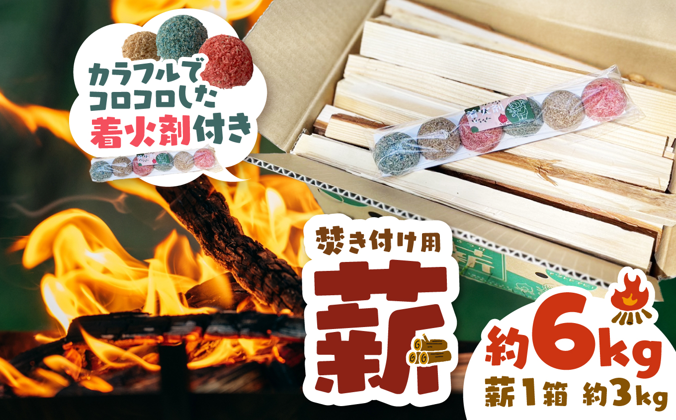 薪 焚き付け用 焚付 信州産 焚き付け用 薪 カラフルでコロコロした 着火剤 付き（6個入）約6kg （約3kg×2箱）  伊那市 キャンプ BBQ アウトドア【006-10】