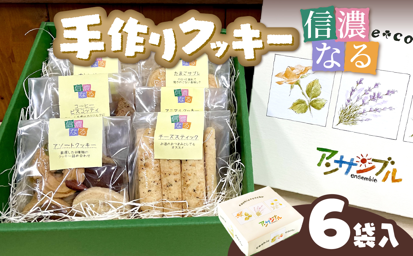 手作りクッキー「信濃なる」６袋入【008-01】｜手作りクッキー 信濃なる 伊那市 長野県産 信州スイーツ 焼き菓子 伊那市 長野県産ふるさと納税