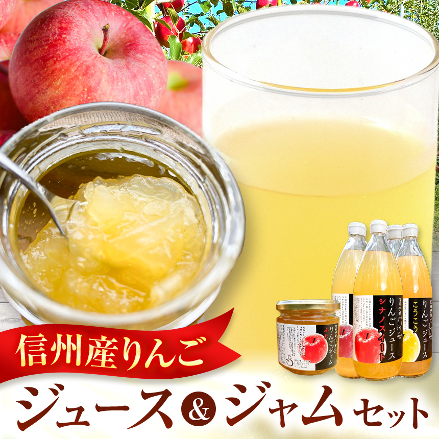信州りんごジュース　飲みくらべ1リットル×5本入＋りんごジャム3個セット|りんごジュース 信州 りんご 果 物飲料 ジュース 飲み比べ ジャム パン 甘い【013-14】
