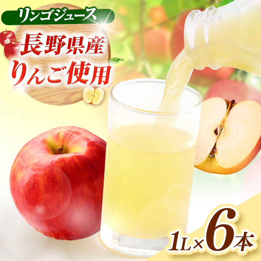 有機肥料栽培 リンゴ ジュース　１L×6本｜りんごジュース 飲料 フルーツ 林檎 果物 甘い さっぱり ジュース【012-24】