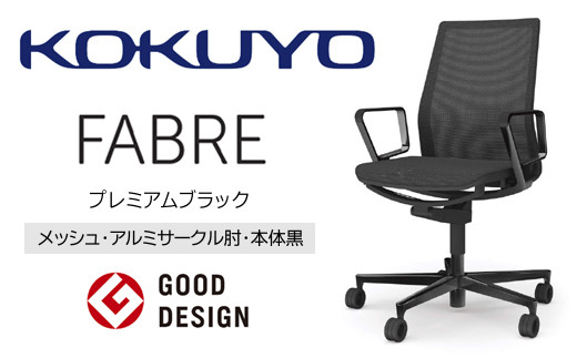 【406-01】コクヨチェアー　ファブレ　プレミアムブラック脚　(メッシュ・ホワイト)　／在宅ワーク・テレワークにお勧めの椅子