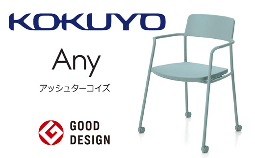 【103-06】コクヨチェアー　エニー　(アッシュターコイズ)　／在宅ワーク・テレワークにお勧めの椅子