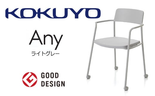 【103-04】コクヨチェアー　エニー　(ライトグレー)　／在宅ワーク・テレワークにお勧めの椅子