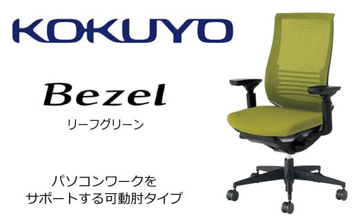 【402-05】コクヨチェアー　ベゼル(リーフグリーン)　／在宅ワーク・テレワークにお勧めの椅子