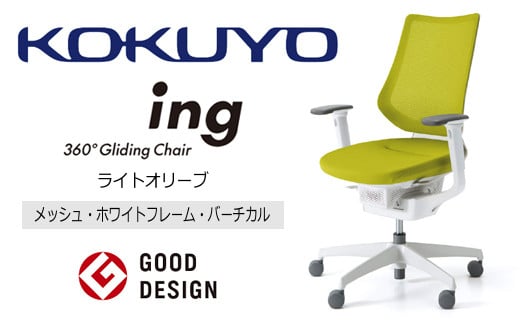 【380-05】コクヨチェアー　イング　ライトオリーブ／メッシュ・ホワイト　／在宅ワーク・テレワークにお勧めの椅子