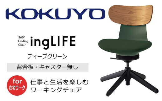 【279-04】コクヨチェアー　イングライフ（背板合板タイプ ディープグリーン）／肘無し・キャスター無しタイプ／在宅ワーク・テレワークにお勧めの椅子