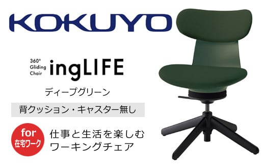 【238-18】コクヨチェアー　イングライフ（背クッションタイプ ディープグリーン）／肘無し・キャスター無しタイプ／在宅ワーク・テレワーク